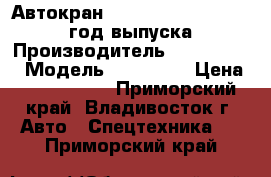 Автокран Kobelko  RK250-5 ,2002 год выпуска › Производитель ­ Kobelko   › Модель ­ RK250-5 › Цена ­ 7 300 000 - Приморский край, Владивосток г. Авто » Спецтехника   . Приморский край